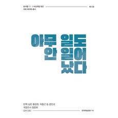 什麼事也沒發生：彈劾審判洪章元 郭宗根等人證詞與國政調查聽證會 (2025.2.4.~2.6.), 韓國學術情報, 韓國學術情報編輯部
