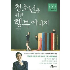 韓國 Happybook 給青少年的幸福能量, 趙永卓 著