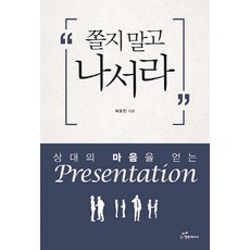 別害怕 站出來：贏得對方心的簡報, 朴浩鎮 著, 幸福能量