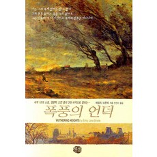 咆哮山莊, 現代文化中心, 艾蜜莉·勃朗特 著/安珍伊 譯