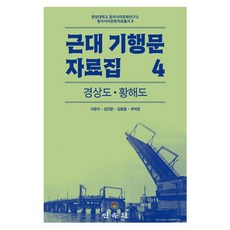 MINSOKWON 近代旅行文學資料集 4： 慶尚道·黃海道：慶尚道ㆍ黃海道, 徐京錫,金振亮,金重喆,禹美英 編