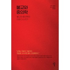 佛教與中醫學： 佛教與中醫學的心靈管理, 石永裕 (作者) / 董麗生, 尹熙祖 (譯者), 佛教與中醫：佛教與中醫治心, 石永有, CIR