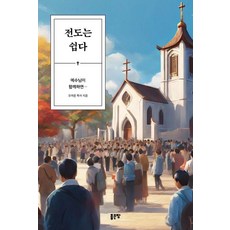 전도는 쉽다:예수님이 함께하면…, 오아론 저, 좋은땅