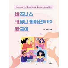 비즈니스 커뮤니케이션을 위한 한국어, 김경훤 김희경 이주희, 역락, 낱권