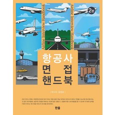 航空公司面試手冊 (第2版), 樸秀美, 尹元浩 (作者), Han-ol出版社