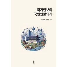 KSI 國家安全與國民安全意識, 方正培 朴均烈, 國家安全與國家安全意識, Bang Jeong-bae, Park Gyun-yeol (作者)