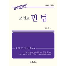 [고시계사]2026 포인트 민법, 고시계사