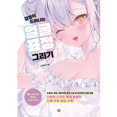 감정이 드러나는 얼굴 표정 그리기:눈동자 피부 머리카락 표현 스킬 및 효과적인 조명 연출, 므큐, 슈우라(아키라)