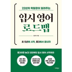 22년차 학원장이 알려주는 입시 영어 로드맵, 임은미(저), 프로방스, 임은미
