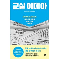 EULYOOPUBLISHING 教室理念：從大學入學考試到IB教育 改變大韓民國的考試模式, 金信完