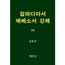 갈라디아서 에베소서 강해 (3판), 옛신앙출판사, 김효성
