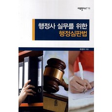 행정사 실무를 위한 행정심판법, 한국학술정보