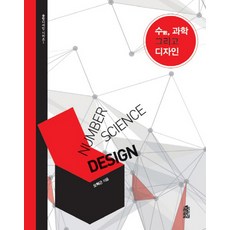 數學 科學與設計, 吳赫根 著, 韓國學術情報