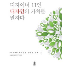 디자이너 11인 디자인의 가치를 말하다, 한국학술정보, 프롬나드디자인연구원 저