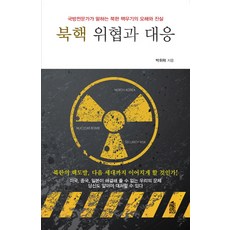 KSI 北韓核武威脅與應對：國防專家揭開北韓核武的誤解與真相, 朴徽洛 著