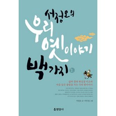 서정오의 우리 옛이야기 백가지 2, 현암사, 서정오 저 / 이우정 그림
