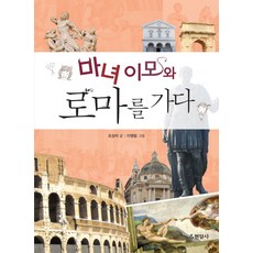 마녀 이모와 로마를 가다, 현암사