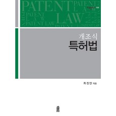條列式專利法, 韓國學術情報, 崔鎮安 著