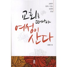 離開教會 女性才能生存： 教會所隱藏的聖經真相, 韓國學術情報, 南廷美 著