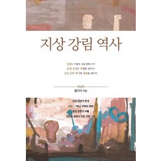 지상 강림 역사, 한국학술정보, 염기식 저