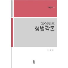 핵심체크 형법각론, 한국학술정보, 전수영 저