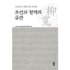 KSI 朝鮮的清白吏柳寬：為朝鮮建國奠定基礎的歷史人物, 柳正秀 著