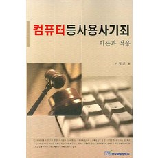 컴퓨터등사용사기죄:이론과 적용, 한국학술정보, 이정훈 저