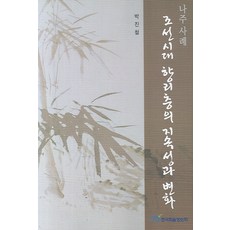 조선시대 향리층의 지속성과 변화, 한국학술정보, 박진철 저