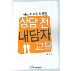 영상 자료를 활용한상담 전 내담자 교육, 한국학술정보, 김인규 저