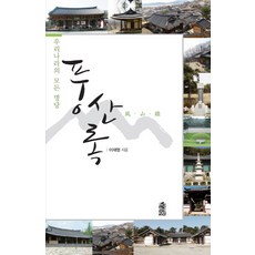 KSI 豐山錄：韓國所有的風水寶地