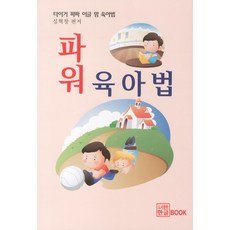 파워 육아법:타이거 파파 이글 맘 육아법, 한글