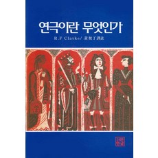 戲劇是什麼, 韓文, R.F. 克拉克 著/黃桂貞 譯