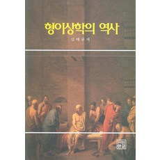 형이상학의 역사, 한글, 김태규 저