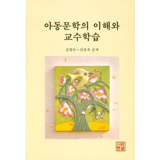 아동문학의 이해와 교수학습, 한글, 김철수,간호옥 공저