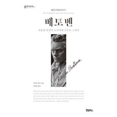 Bookkaempeoseu 貝多芬： 在思考與熱情的五線譜上描繪宇宙 - 文化評傳研討會 3 (精裝), 馬丁·蓋克