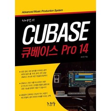 최이진의 큐베이스 PRO 14, 노하우, 최이진