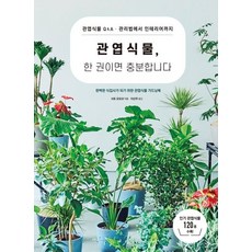 sigmabooks 觀葉植物 一本就夠了, 佐藤桃子