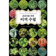 초보자를 위한 이끼 수첩:271종으로 만나는 무한한 이끼의 세계, 시그마북스, 후지이 히사코