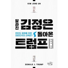 GALMABARAM 改變的金正恩 回歸的川普：為了朝鮮半島和平 大韓民國的選擇是?, 鄭旭湜
