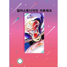 Woldeuhaepibukseu 插畫設計藝術作品, 世界快樂圖書編輯部