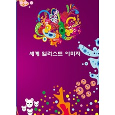 Woldeuhaepibukseu 世界插畫圖像, 世界插畫圖片, 世界快樂圖書編輯部（作者）, 世界快樂圖書編輯部