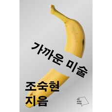 가까운 미술, 아트북프레스, 조숙현