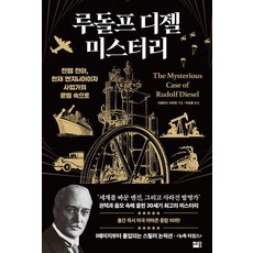 sejong 魯道夫·狄塞爾之謎：戰爭前夕 走進天才工程師與企業家的命運, 道格拉斯·布倫特, Douglas Brunt (作者) / Lee Seung-hoon (譯者), 《魯道夫·迪塞爾之謎》