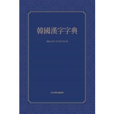 韓國漢字字典, 檀國大學出版部