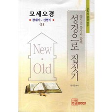 用聖經蓋房子： 創世記 申命記, 韓文