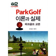 Park Golf 이론과 실제:파크골프 교본, 한글, 오명근 저