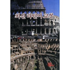 最新拉丁語教程, 韓文