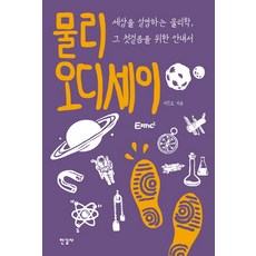 Hangilsa 物理奧德賽：解釋世界的物理學 踏出第一步的指南, 李鎭吾 著