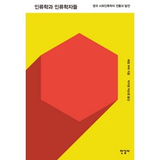 人類學與人類學家：英國社會人類學的傳統與發展, 亞當·庫珀 著/朴子英,朴順英 共著, 漢吉社