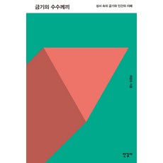 Hangilsa 禁忌之謎：聖經中的禁忌與人類的智慧, 崔昌模 著